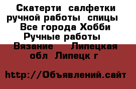 Скатерти, салфетки ручной работы (спицы) - Все города Хобби. Ручные работы » Вязание   . Липецкая обл.,Липецк г.